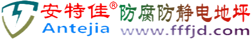 安特佳®沙河防腐防静电地坪